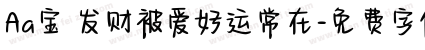 Aa宝 发财被爱好运常在字体转换